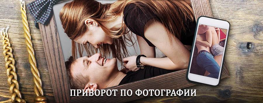 Сильный приворот по фотографии | Вача