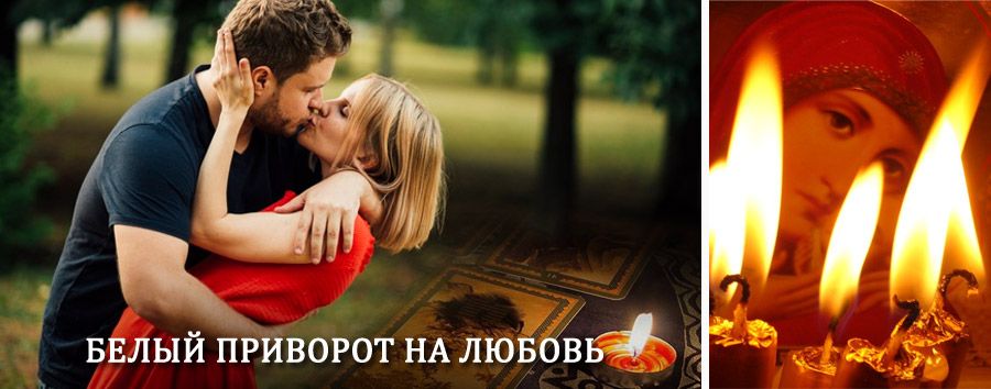 Приворот в домашних условиях на мужчину в Ваче