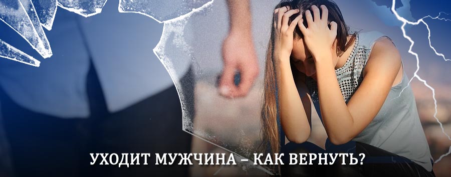 Как вернуть мужа в семью – действенный способ от гадалки в Ваче