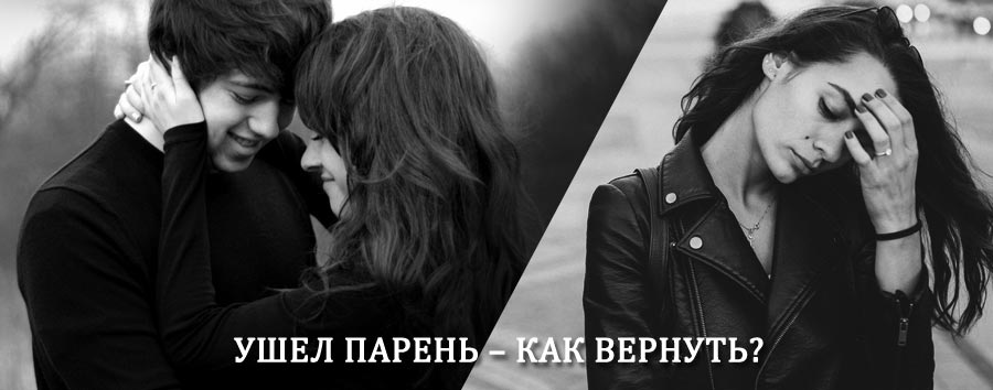 Как вернуть парня после расставания – действенный приворот от гадалки в Ваче